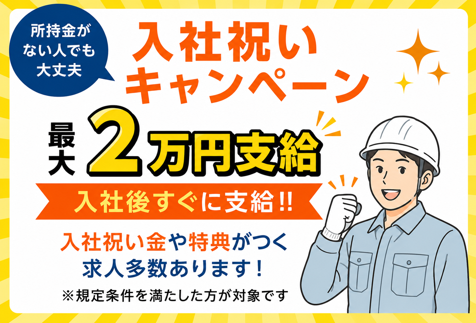 入社祝い金キャンペーン 最大2万円支給